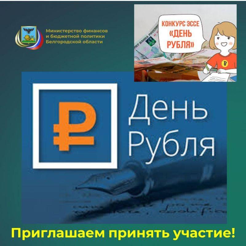 Приглашаем принять участие во Всероссийском конкурсе эссе, приуроченном к Всероссийскому празднику «День рубля»