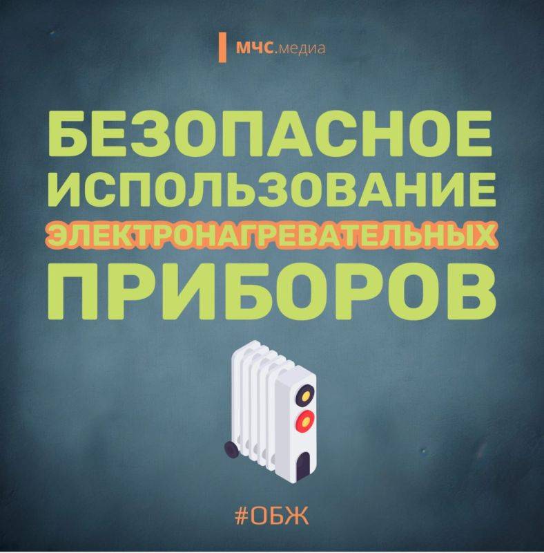 При наступлении холодов, напоминаем жизненно важные правила эксплуатации электронагревательных приборов