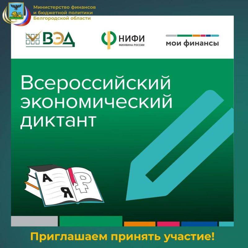 Завтра, 15 октября 2024 года, пройдет Всероссийский экономический диктант