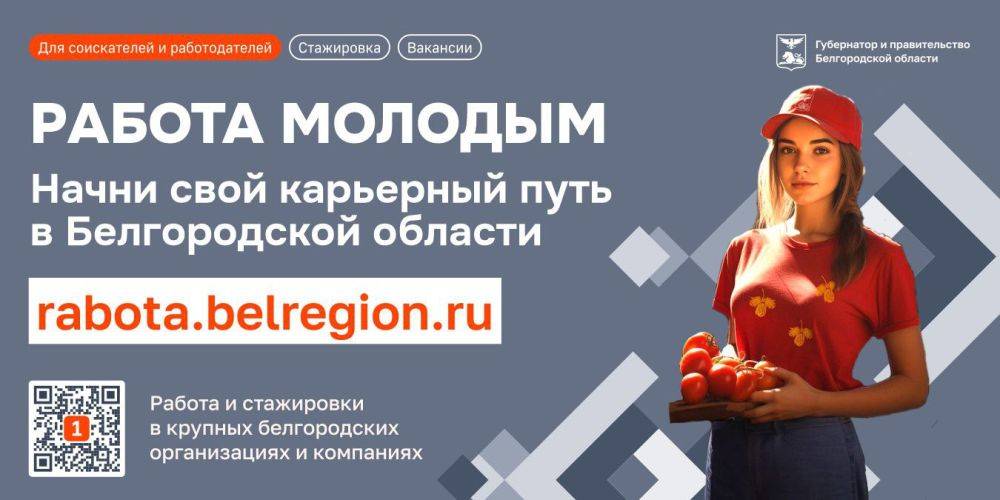 Белгородская молодёжь приглашается к участию в региональном проекте «Первое рабочее место»