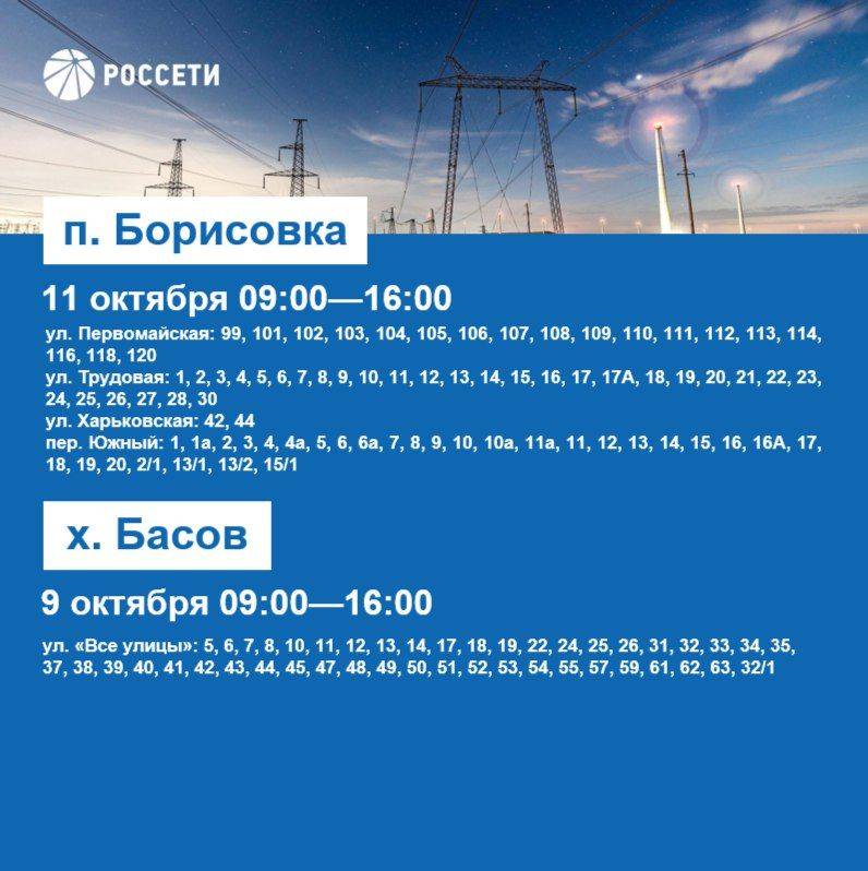 Уважаемые жители Борисовского района, информируем вас о плановых отключениях электроэнергии