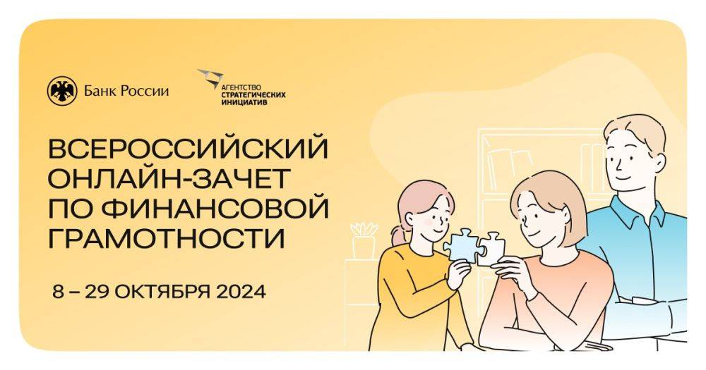 Приглашаем принять участие в VII ежегодном Всероссийском онлайн-зачёте по финансовой грамотности, который проходит в этом году с 8 по 29 октября