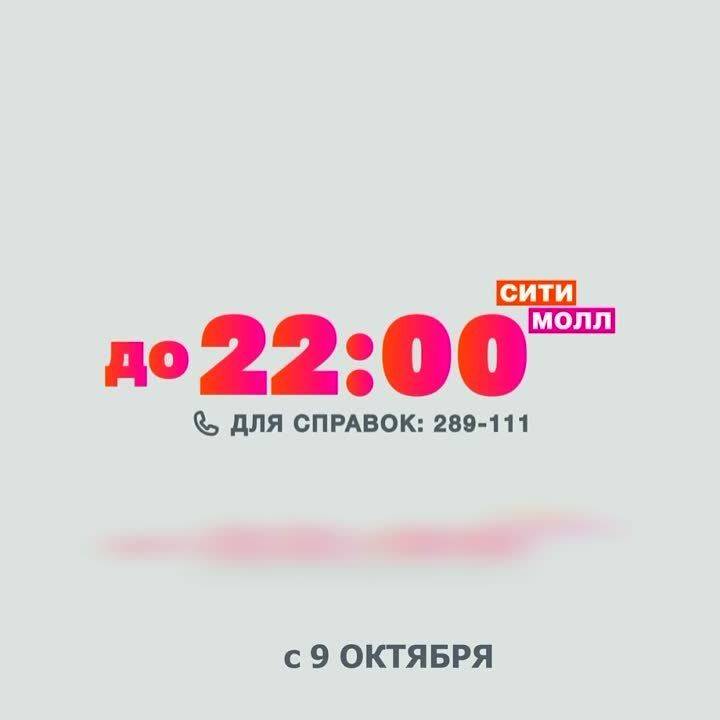 С сегодняшнего дня ТЦ «Сити Молл» работает до 22:00