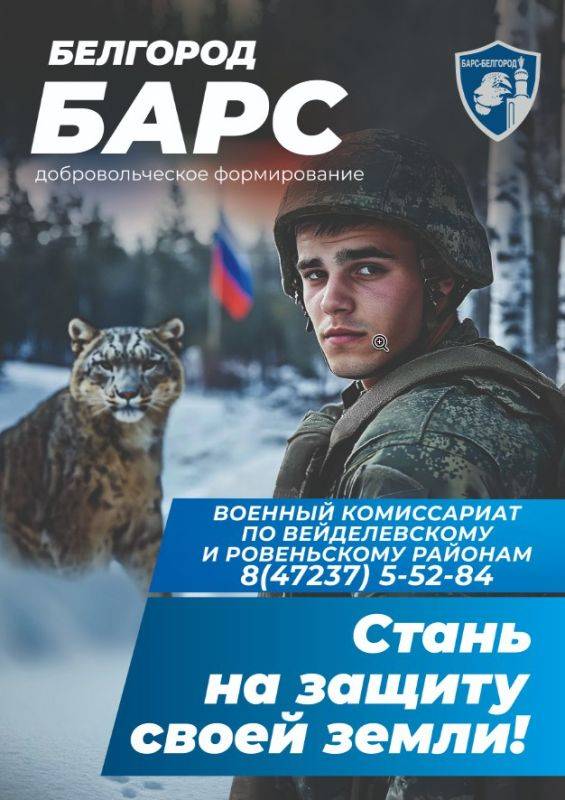 В нашей области продолжается набор в добровольческий отряд «БАРС–Белгород»