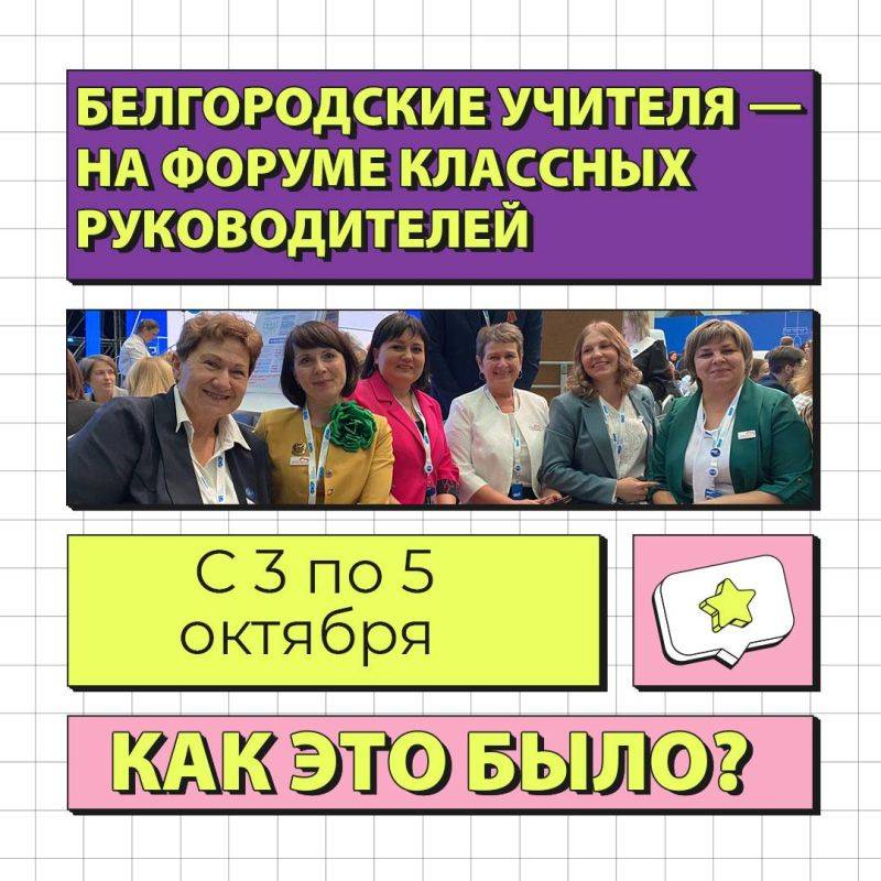 11 белгородских педагогов приняли участие в Форуме классных руководителей