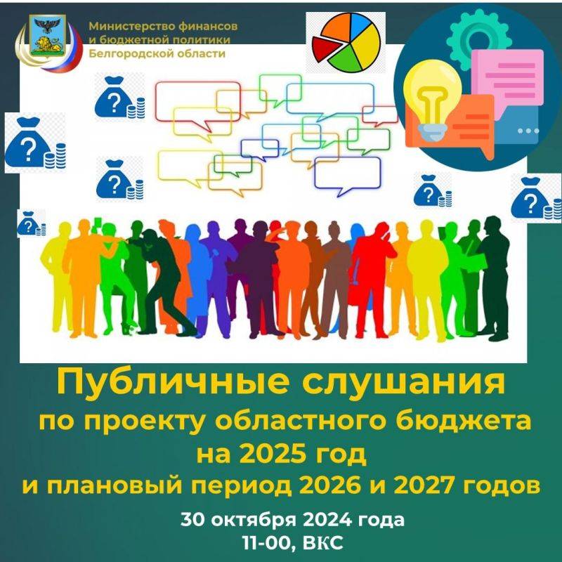 Завтра, 30 октября 2024 года в 11-00 состоятся Публичные слушания по обсуждению проекта областного бюджета на 2025 год и на плановый период 2026 и 2027 годов