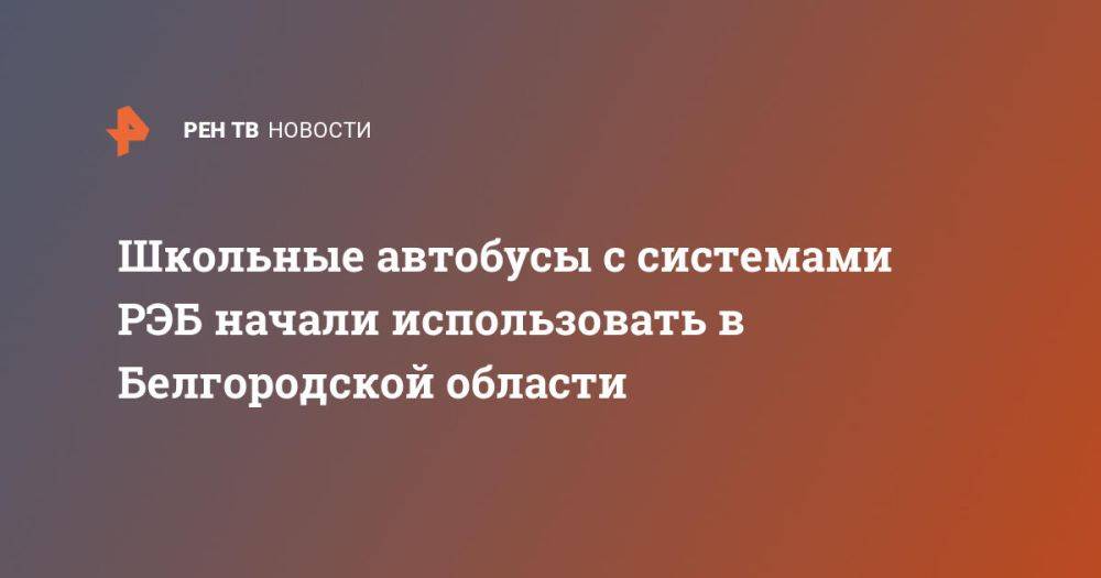 Школьные автобусы с системами РЭБ начали использовать в Белгородской области