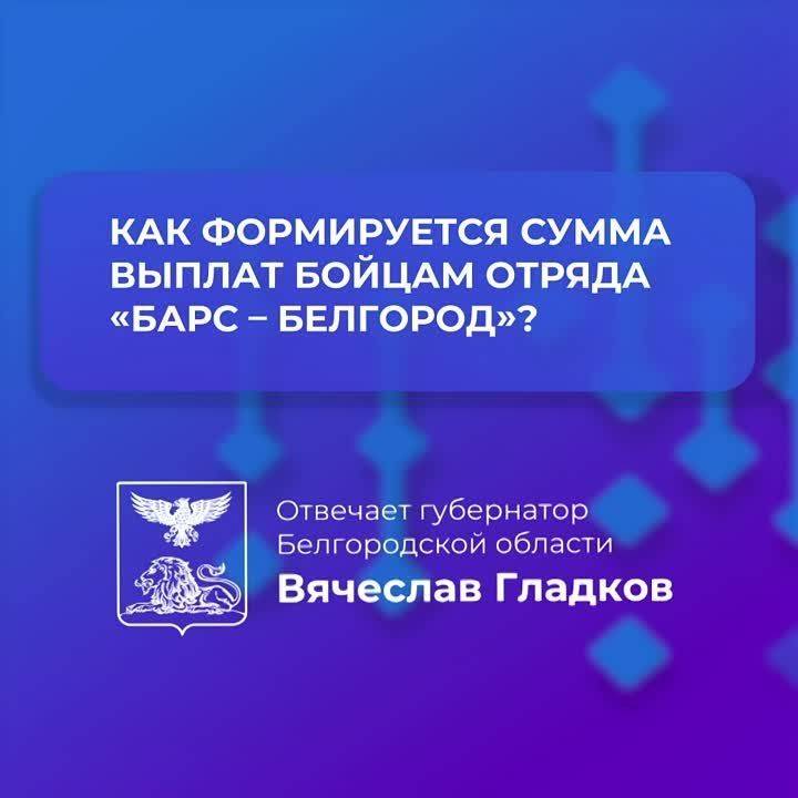 Вячеслав Гладков рассказал, из чего будет складываться выплата бойцам отряда «Барс – Белгород»