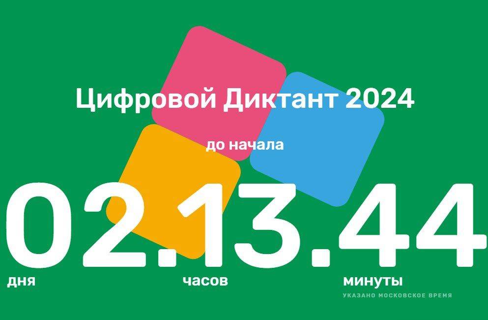 Белгородцы могут поучаствовать во Всероссийской акции «Цифровой Диктант 2024»