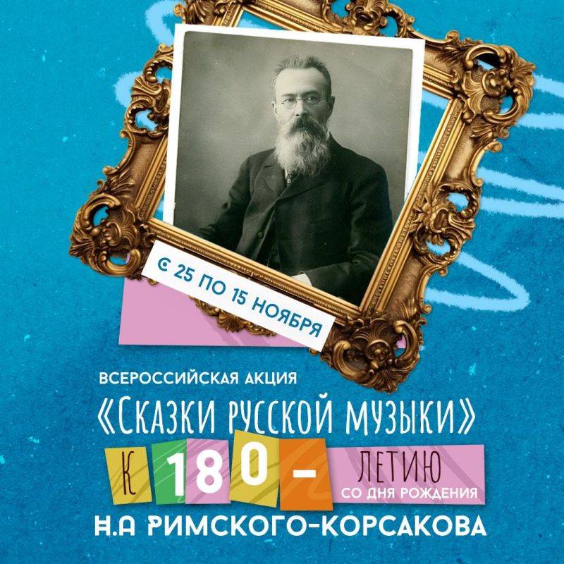 Предлагаем окунуться в чарующую атмосферу позапрошлого столетия вместе со «Сказками русской музыки»