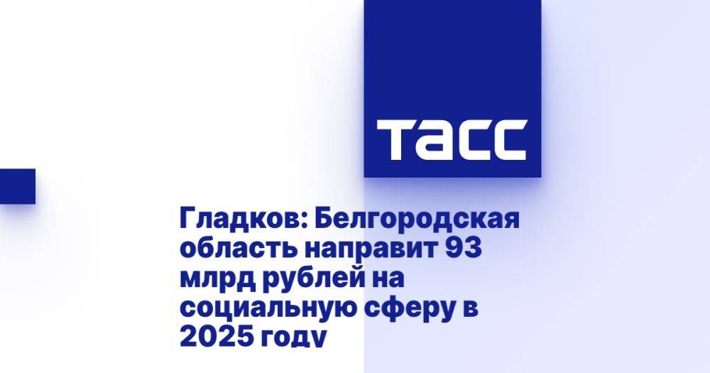 Гладков: Белгородская область направит 93 млрд рублей на социальную сферу в 2025 году