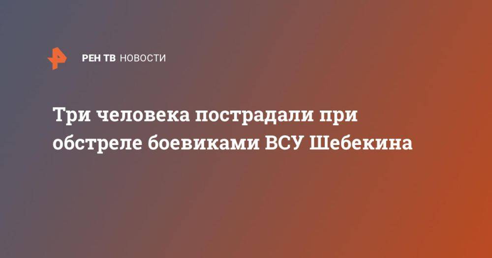 Три человека пострадали при обстреле боевиками ВСУ Шебекина