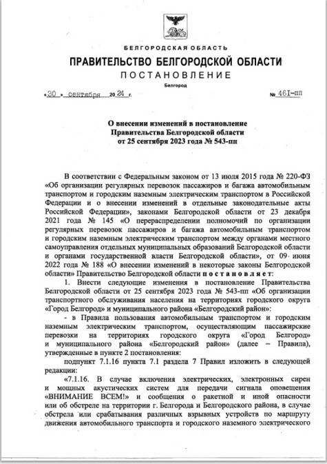 В Белгородской области изменили правила для общественного транспорта при сигналах тревоги1