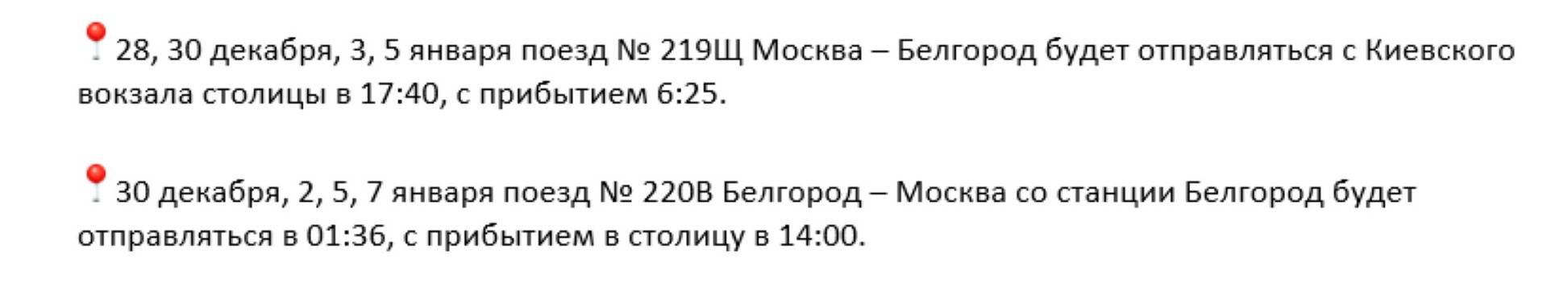 В новогодние праздники между Белгородом и Москвой будут ходить дополнительные поезда1