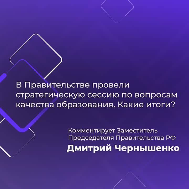 Дмитрий Чернышенко прокомментировал итоги стратсессии «О качестве общего и профессионального образования»