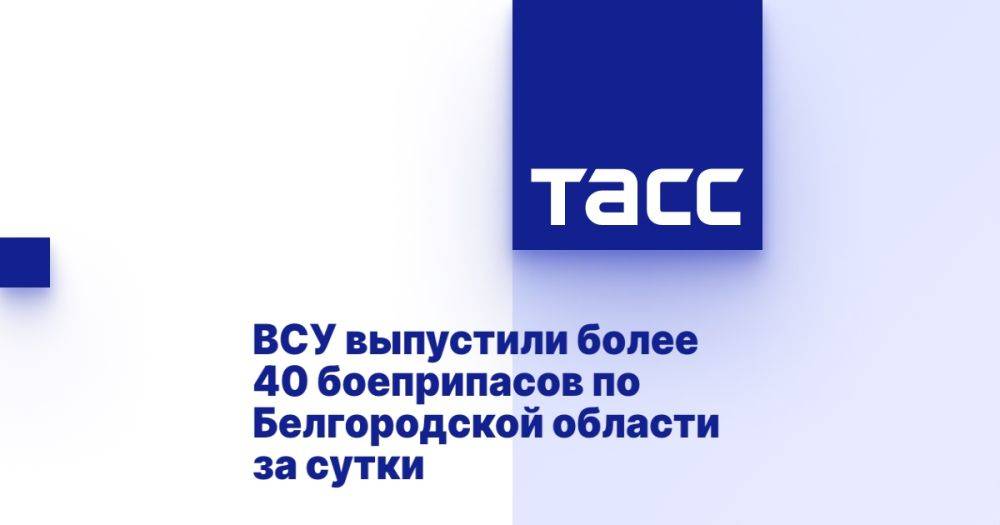 ВСУ выпустили более 40 боеприпасов по Белгородской области за сутки