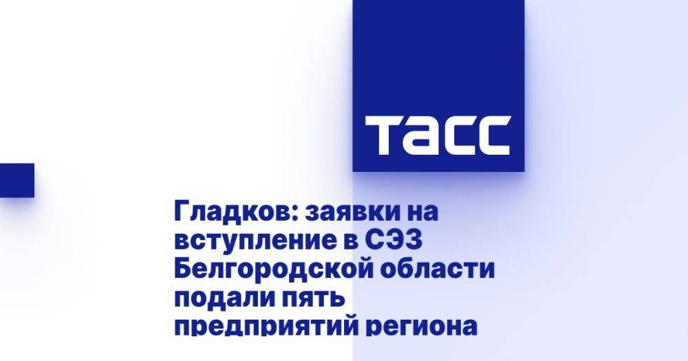 Гладков: заявки на вступление в СЭЗ Белгородской области подали пять предприятий региона