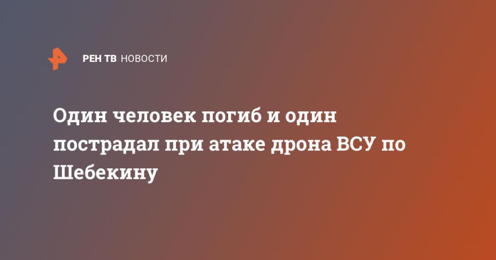 Один человек погиб и один пострадал при атаке дрона ВСУ по Шебекину