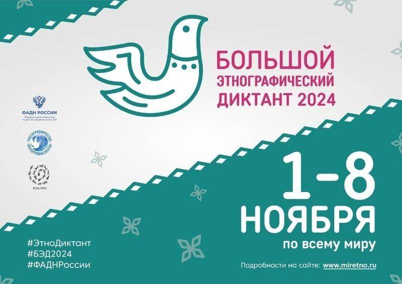 С 1 по 8 ноября 2024 года в девятый раз пройдет Всероссийская просветительская акция «Большой этнографический диктант