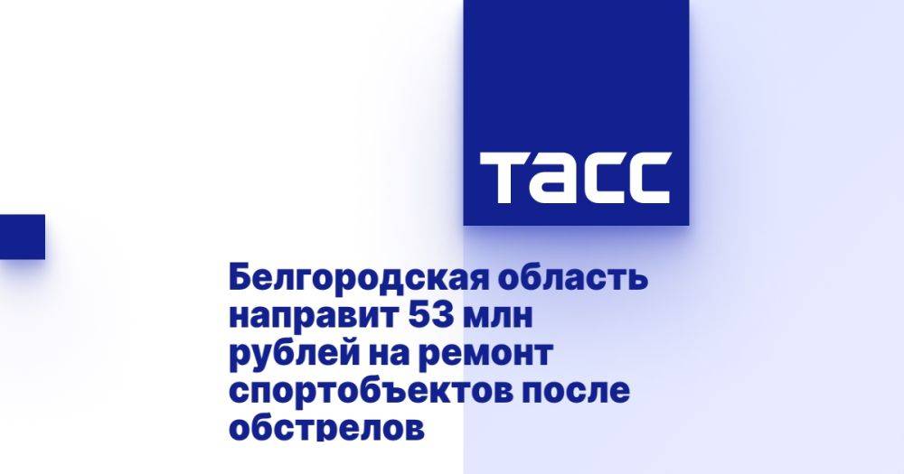 Белгородская область направит 53 млн рублей на ремонт спортобъектов после обстрелов