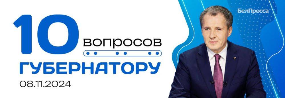 Кратко о том, что было в эфире Вячеслава Гладкова «10 вопросов губернатору» 8 ноября: