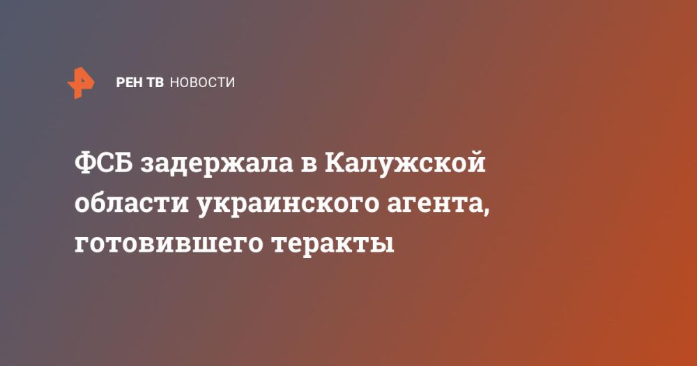 ФСБ задержала в Калужской области украинского агента, готовившего теракты