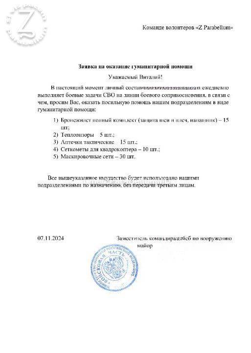 СБОР ДЛЯ ПОДРАЗДЕЛЕНИЙ КУРСКОЙ И БЕЛГОРОДСКОЙ ОБЛАСТЕЙ, 6 КАЗАЧЬЕЙ БРИГАДЫ И БРОНЕГРУППЫ С ЗАПОРОЖСКОГО НАПРАВЛЕНИЯ: БРОНЕЖИЛЕТЫ, ШЛЕМЫ, АПТЕЧКИ, РАДИОСТАНЦИИ, ТЕПЛОВИЗОРЫ