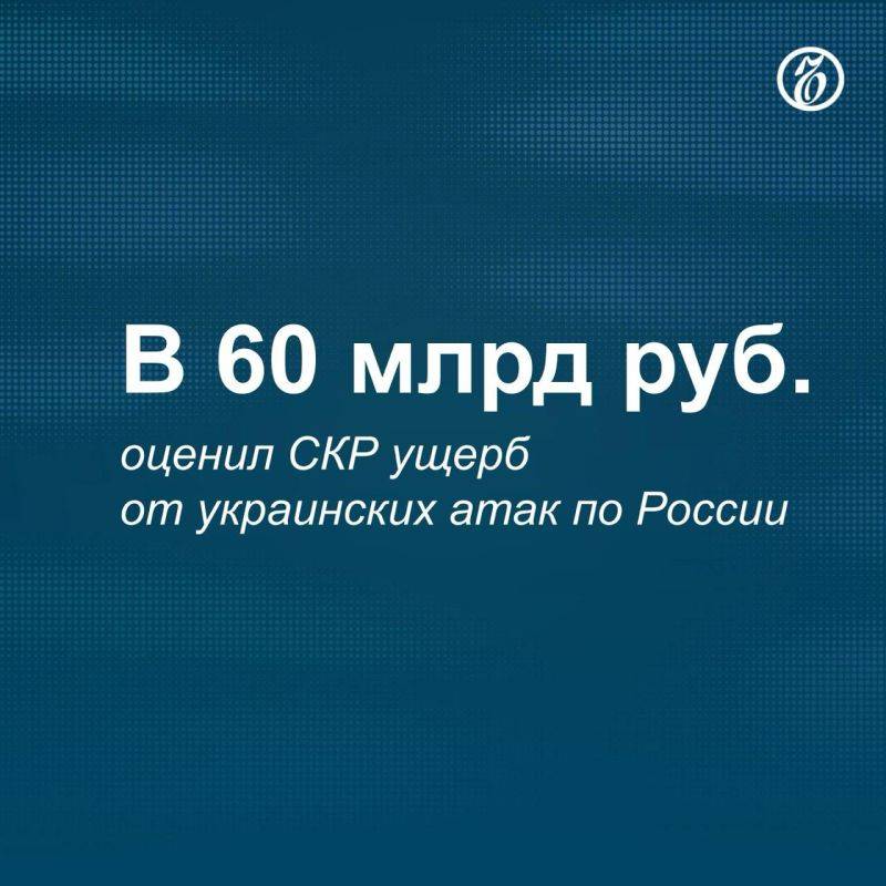 Следственный комитет России оценил ущерб от атак украинской армии по России