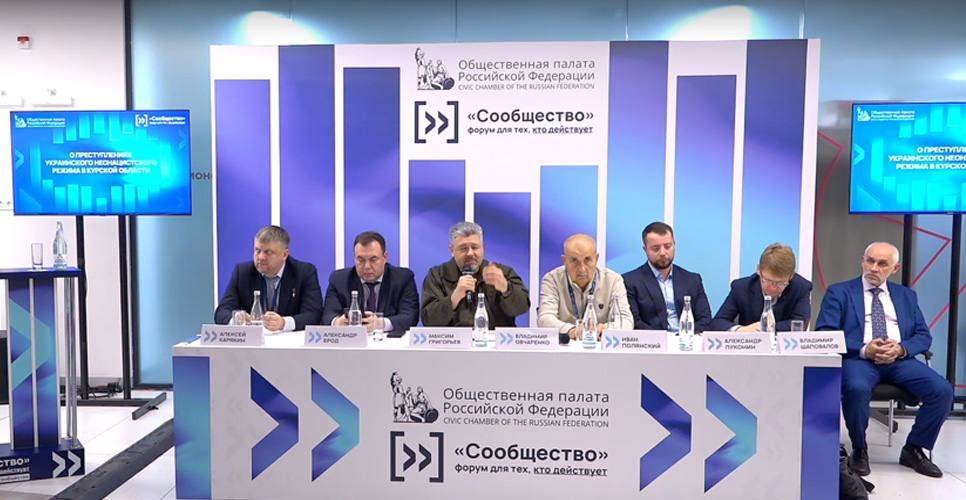 На форуме «Сообщество» обсудили преступления украинского режима в Курской области