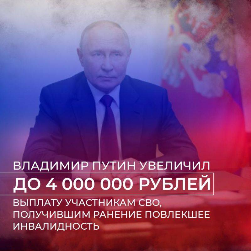 Президент России принял решение об увеличении выплаты до 4 000 000 рублей участникам специальной военной операции, получившим инвалидность в ходе боевых действий