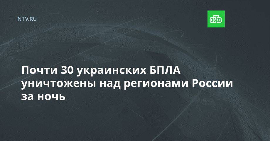 Почти 30 украинских БПЛА уничтожены над регионами России за ночь