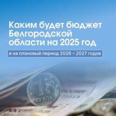 В 2025 году более 63% бюджета Белгородской области направят на финансирование социальной сферы