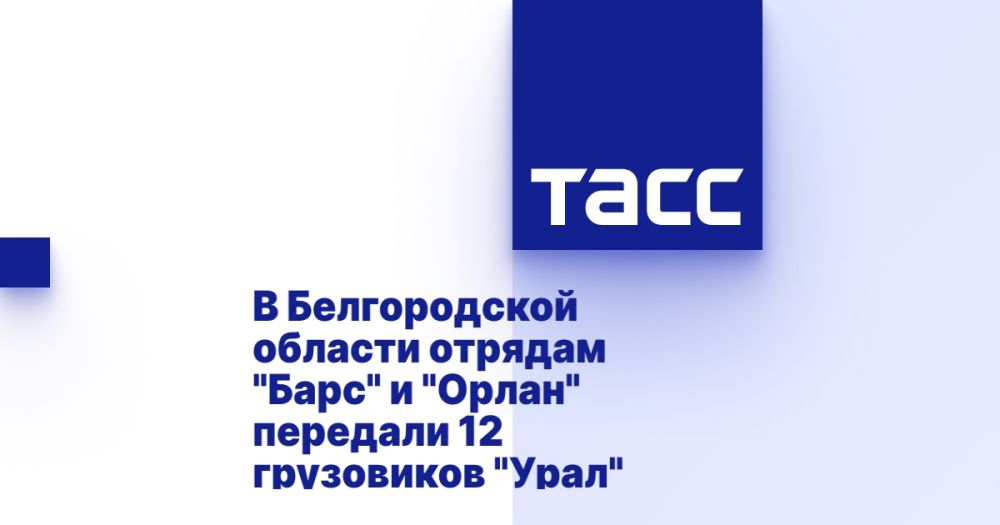 В Белгородской области отрядам &quot;Барс&quot; и &quot;Орлан&quot; передали 12 грузовиков &quot;Урал&quot;