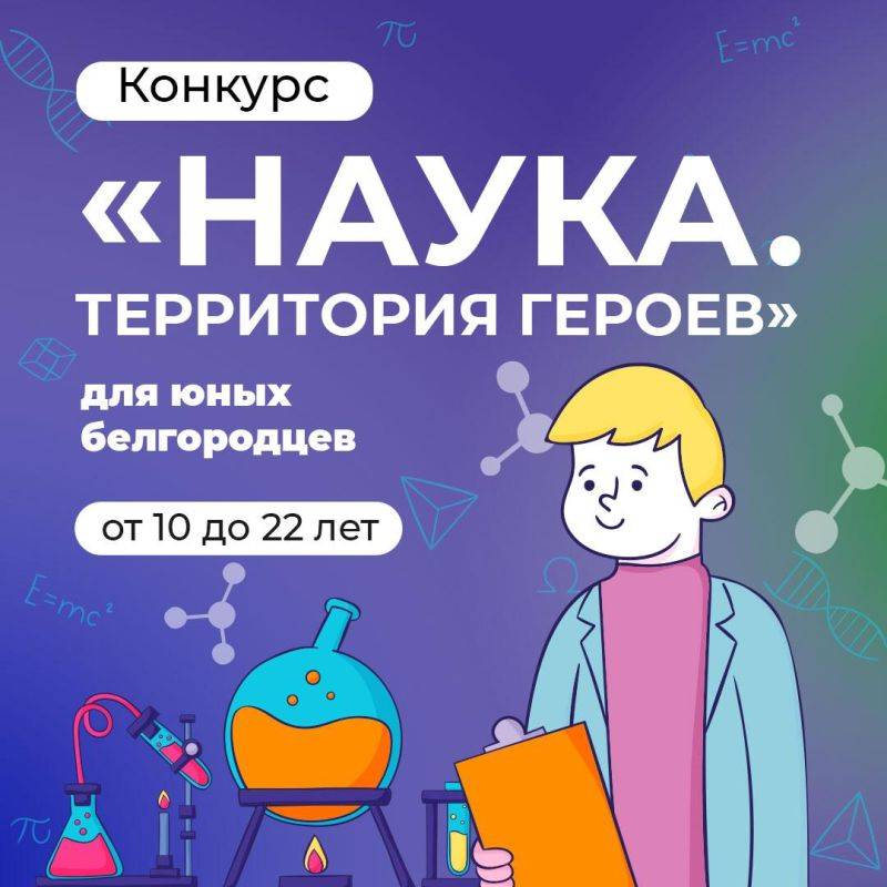 Стартовал конкурс «Наука.Территория героев»!