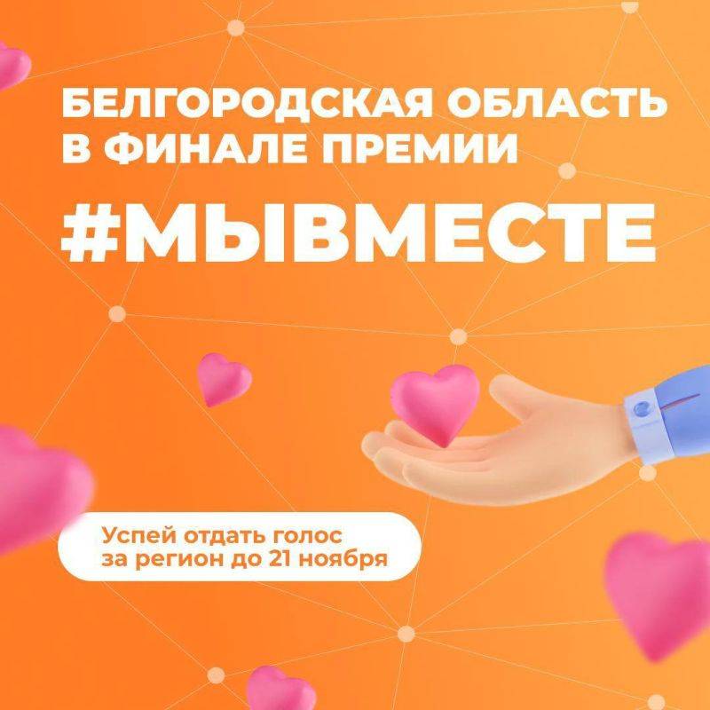 Белгородская область — финалист международной премии #МЫВМЕСТЕ для добровольцев, НКО, бизнеса и органов власти