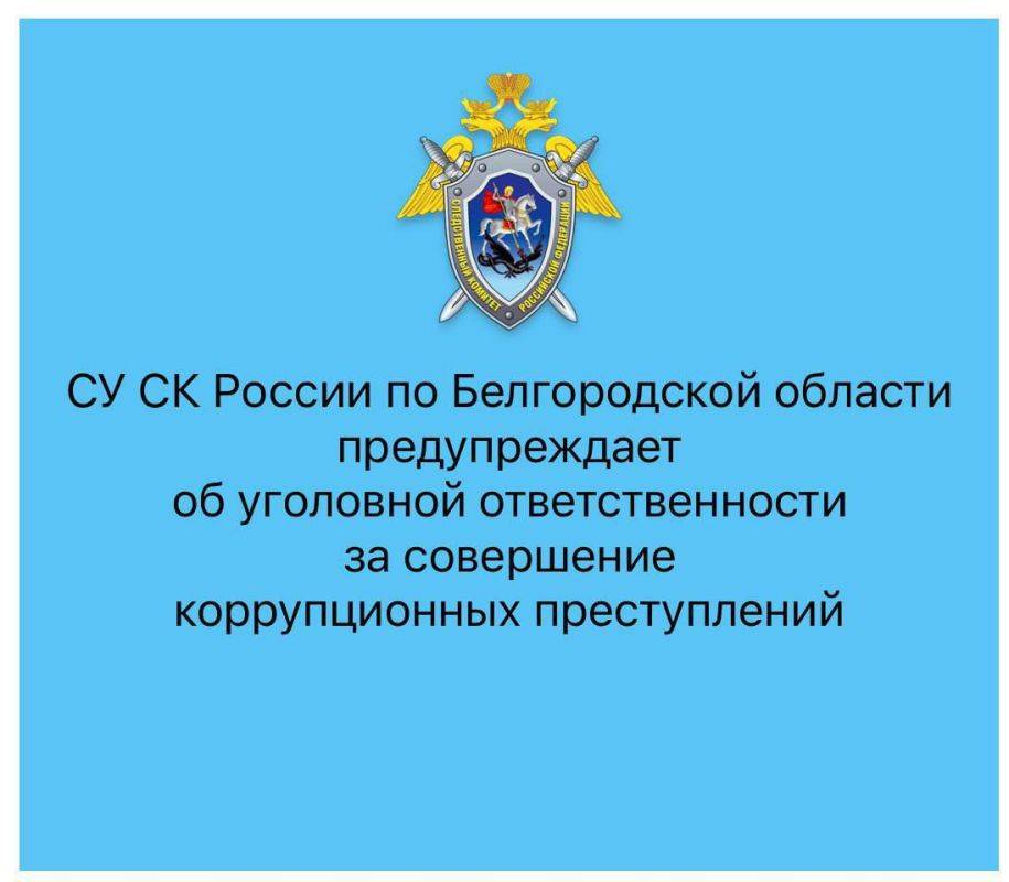 СУ СК России по Белгородской области предупреждает об уголовной ответственности за свершение коррупционных преступлений