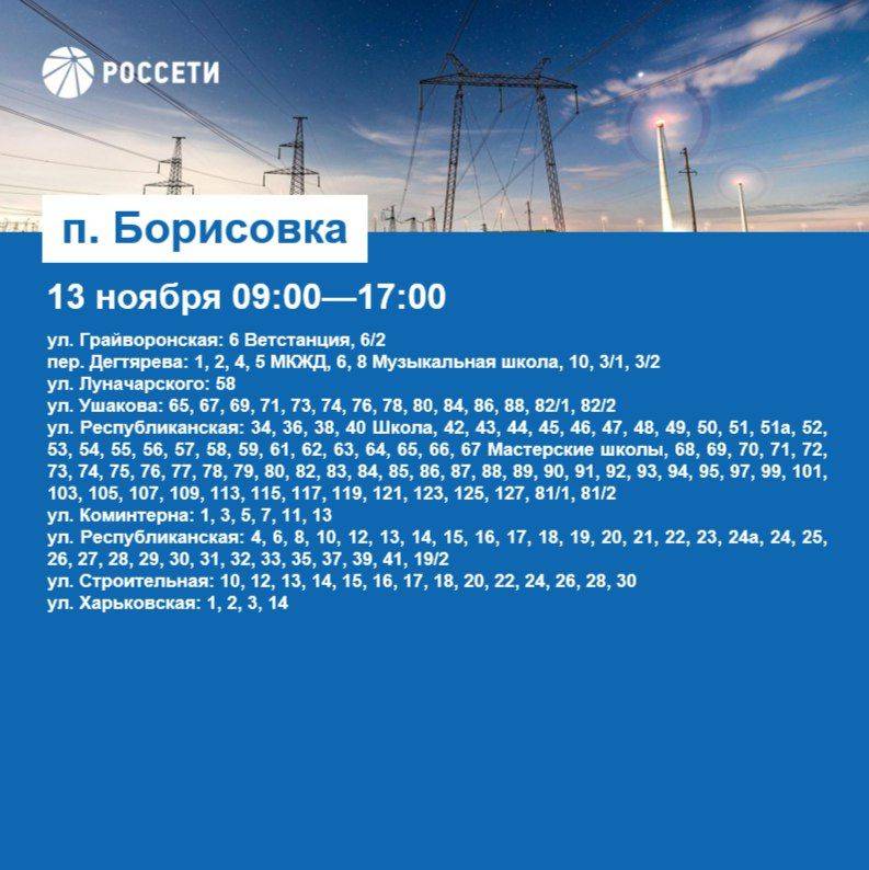 Уважаемые жители Борисовского района, информируем вас о плановых отключениях электроэнергии