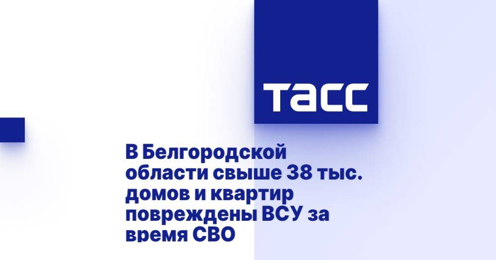 В Белгородской области свыше 38 тыс. домов и квартир повреждены ВСУ за время СВО