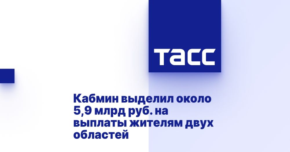 Кабмин выделил около 5,9 млрд руб. на выплаты жителям двух областей