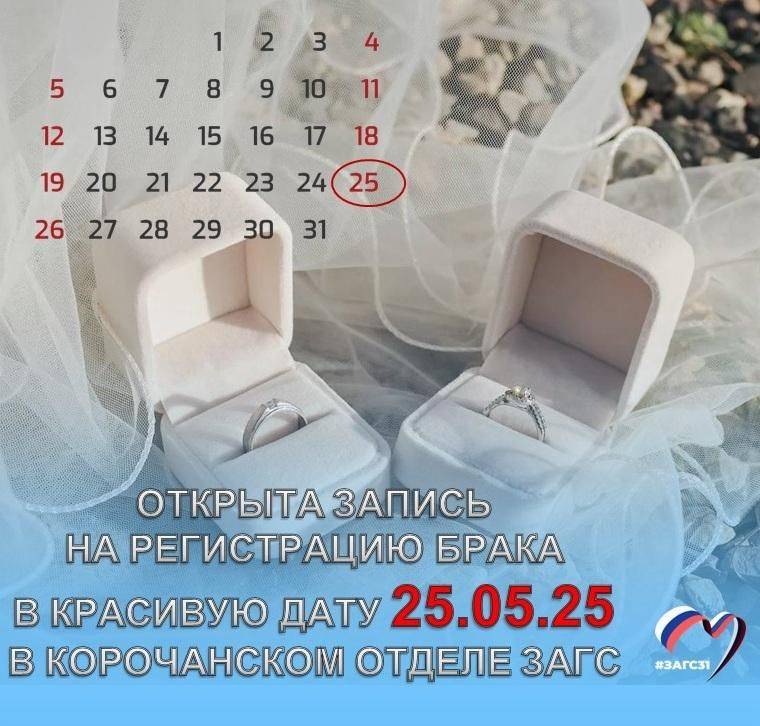 В красивую дату следующего года – 25.05.25 – в отделе ЗАГС Корочанского района пройдёт большой праздник для молодожёнов