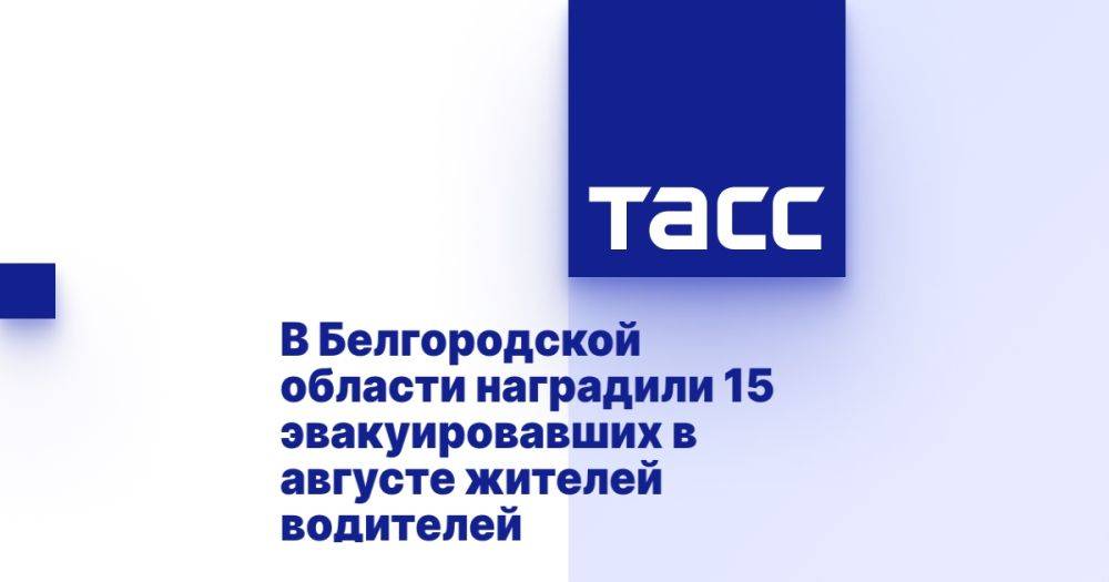 В Белгородской области наградили 15 эвакуировавших в августе жителей водителей