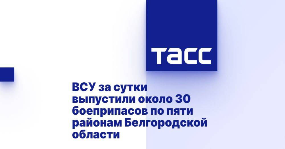 ВСУ за сутки выпустили около 30 боеприпасов по пяти районам Белгородской области