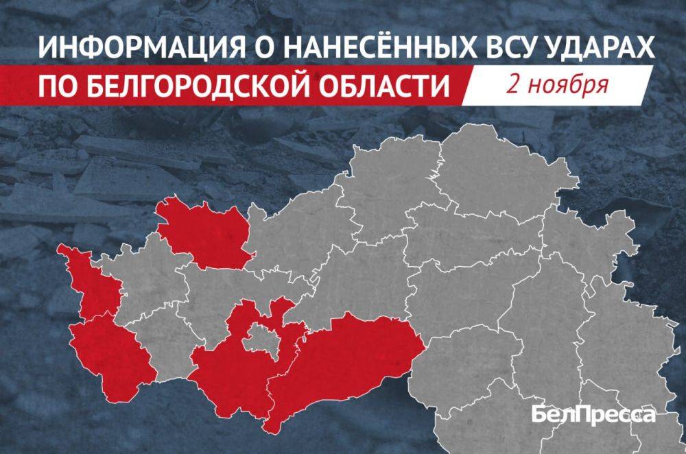 ВСУ атаковали 15 населённых пунктов Белгородской области за сутки