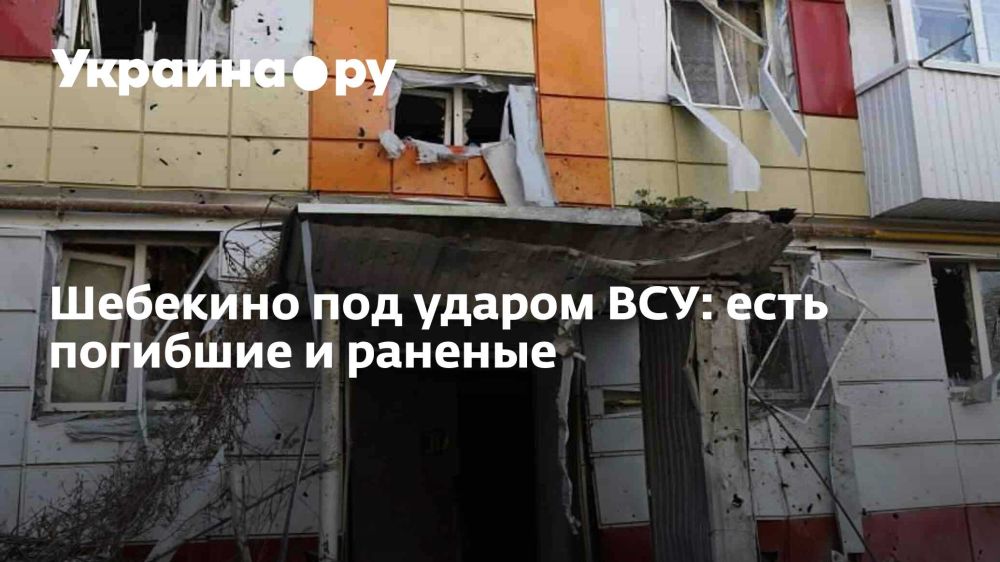 Шебекино под ударом ВСУ: есть погибшие и раненые