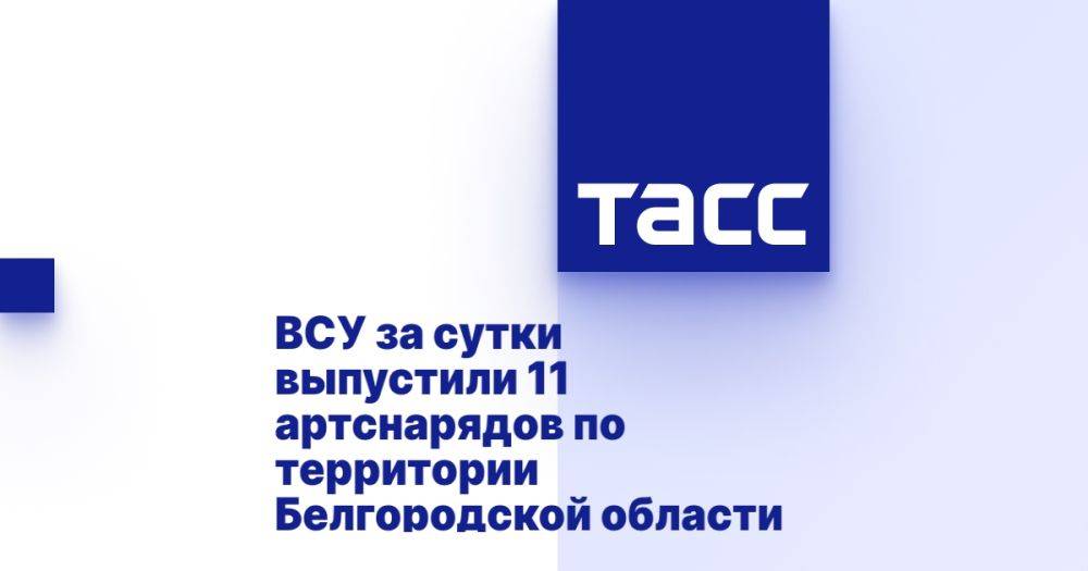 ВСУ за сутки выпустили 11 артснарядов по территории Белгородской области