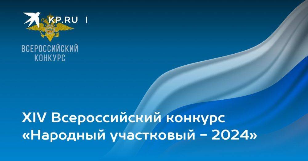 Записки ветерана: Друзья! Прошу поддержать участкового из Белгородской области в XIV Всероссийском конкурсе «Народный участковый - 2024»