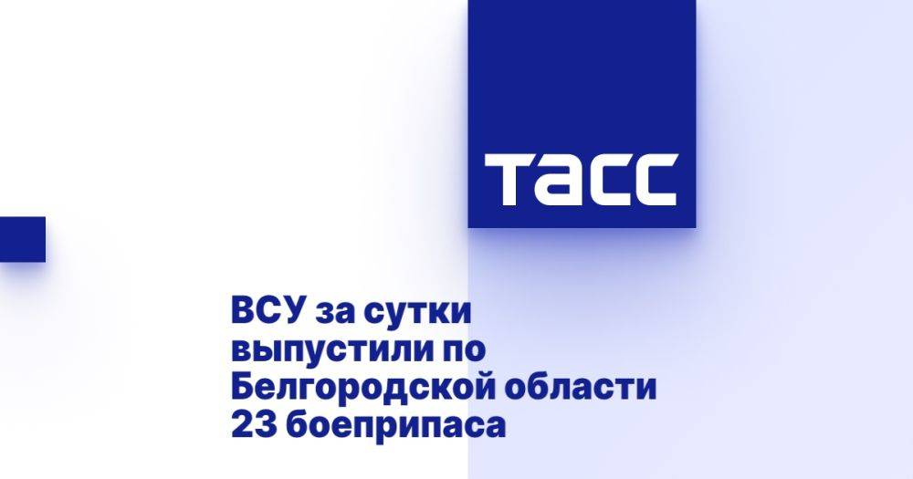 ВСУ за сутки выпустили по Белгородской области 23 боеприпаса