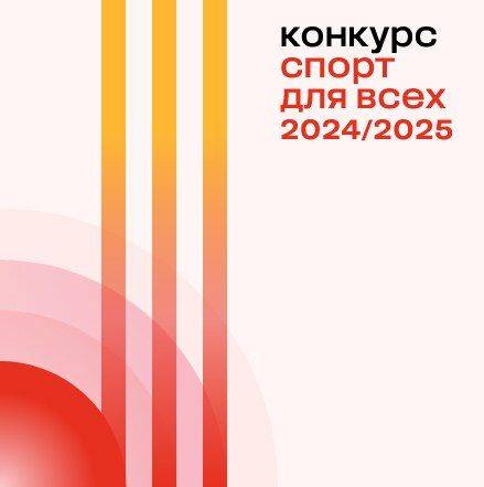 Стартуют пять грантовых конкурсов сезона 2024/2025