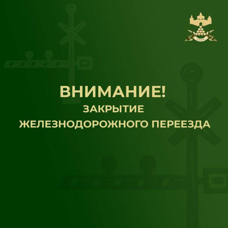 Внимание!. 24 ноября 2024 года с 08:00 до 20:00 в связи с проведением плановых ремонтных работ железнодорожного пути, железнодорожный переезд Новый грузовой двор по станции Валуйки-Пассажирские будет закрыт для движения автотранспортных средств