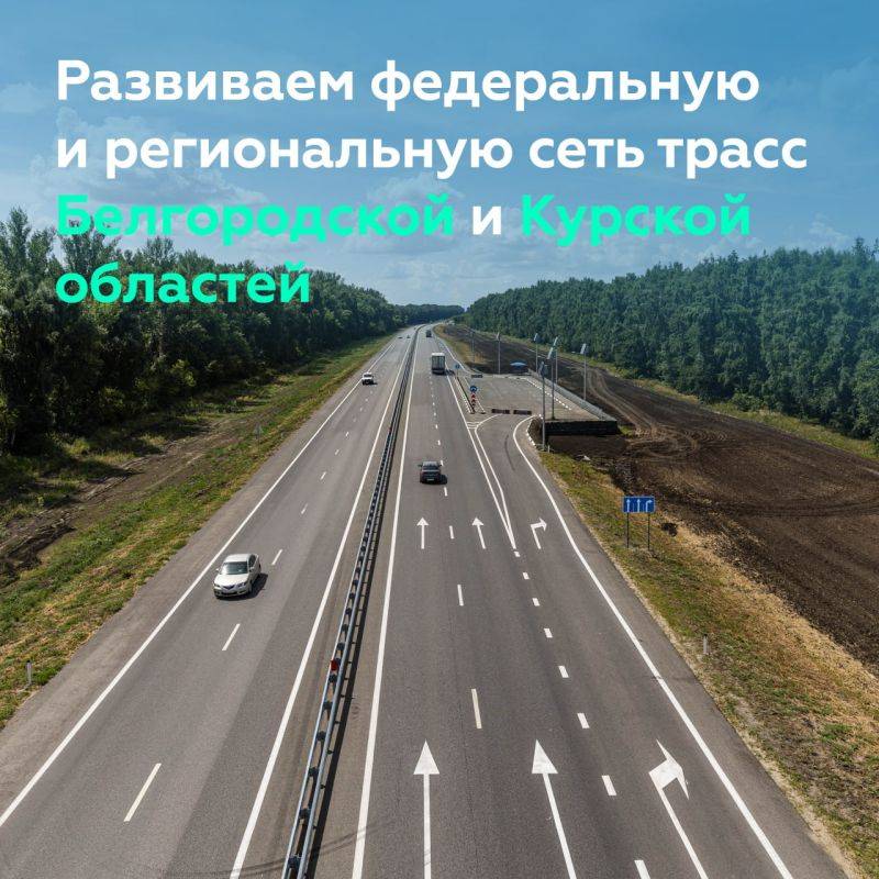 Ввели в строй более 70 км федеральных трасс в Белгородской и Курской областях в 2024-м